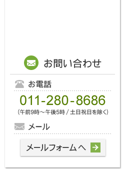 お問い合わせ　メールフォーム・お電話011-280-8686