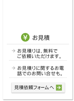 お見積　無料でご依頼・お電話でも