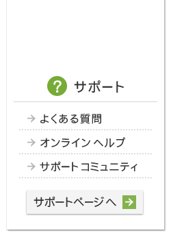 サポート　よくある質問・オンラインヘルプ・サポートコミュニティ