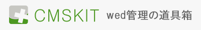 CMSKIT Web管理の道具箱