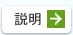 説明