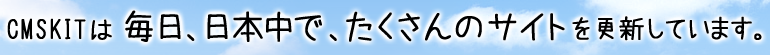 CMSKITは、毎日日本中でたくさんのサイトを更新しています。