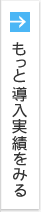 もっと導入実績をみる