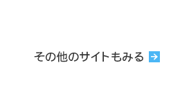その他のサイトもみる