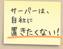 サーバーは自社に置きたくない！