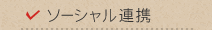 ソーシャル連携