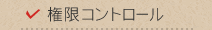 権限コントロール