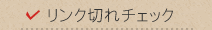 リンク切れチェック