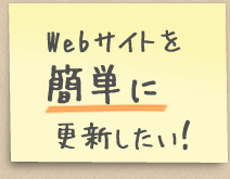 Webサイトを簡単に更新したい！