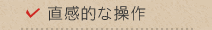 直感的な操作