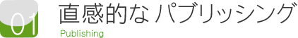 ポイント１　直感的なパブリッシング