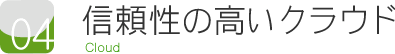 ポイント４　信頼性の高いクラウド