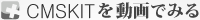 CMSKITを動画でみる