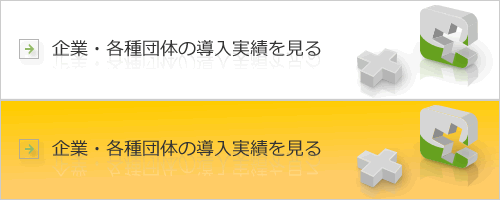 企業・各種団体の導入実績を見る