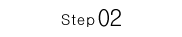 ステップ２