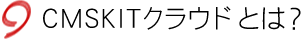 CMSKITクラウドとは？