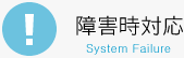 障害時対応