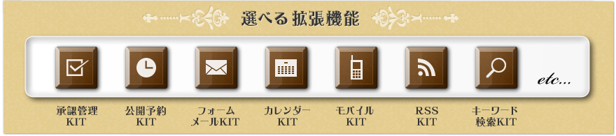 選べる拡張機能　承認管理KIT、公開予約KIT、フォームメールKIT、カレンダーKIT、モバイルKIT、RSSKIT、キーワード検索KITなど