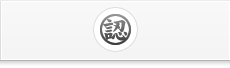 効果的な承認ワークフロー